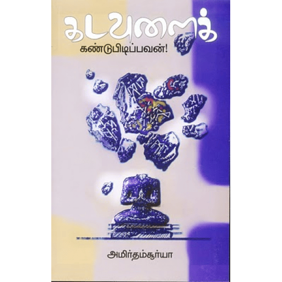 Kadavulai Kandupidipavan (Amirtham Surya)