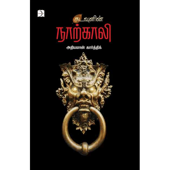 Kadavulin Naarkali (Adhiyaman Karthick)