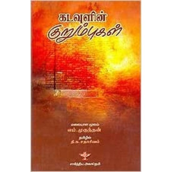 Kadavulin Kurumbugal (M. Mugundhan)