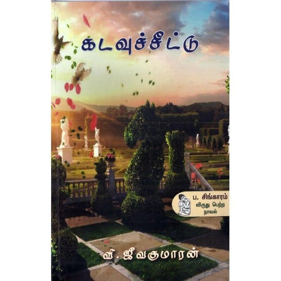 Kadavu Seettu (V. Jeevakumaran)