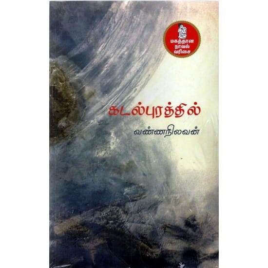 Kadalpurarththil (Vannanilavan)