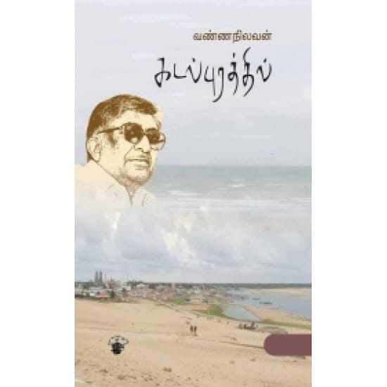 Kadalpurarththil (Vannanilavan)