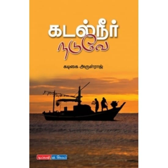 Kadal Neer Naduvae (Kadigai Arulraj)