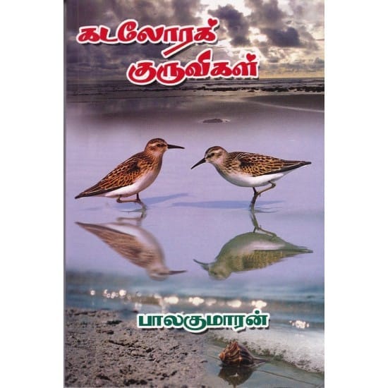 Kadalora Kuruvigal (Balakumaran)