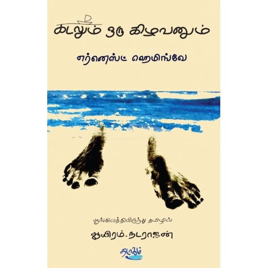 Kadalum Oru Kizhavanum (Hernest Hemingo)