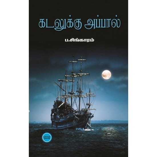 Kadalukku Appal (Pa. Sinkaaram)