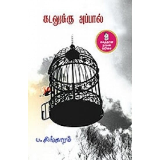 Kadalukku Appal (Pa. Sinkaaram)