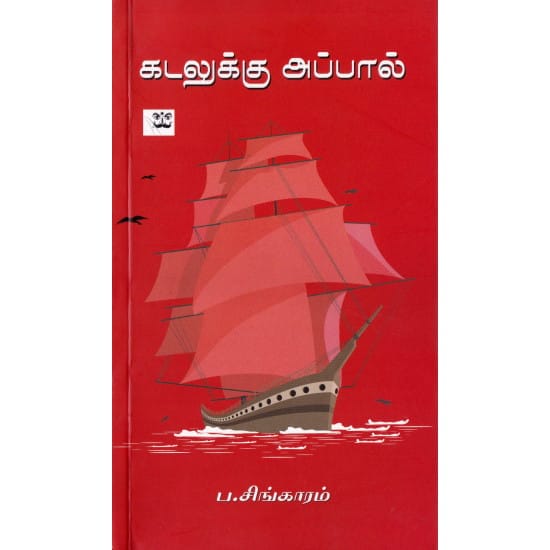 Kadalukku Appal (Pa. Sinkaaram)