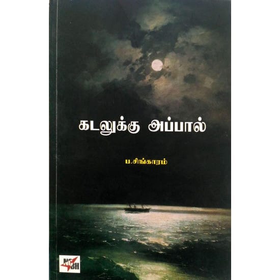 Kadalukku Appal (Pa. Sinkaaram)