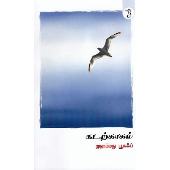 Kadarkaakam (Muhamed Yusuf)
