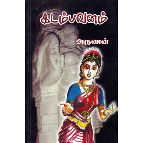 Kadambavanam (Arunan)