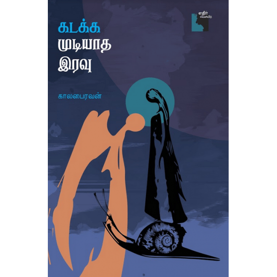 Kadaka Mudiyatha Iravu (Kalabairavan)