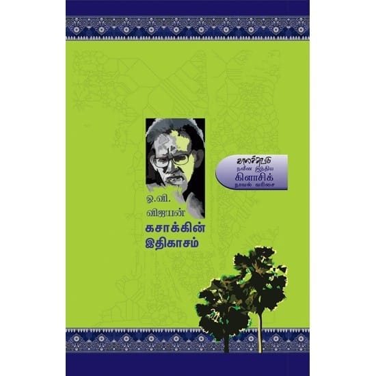 Kaskin Ithikasam (O.V. Vijayan)