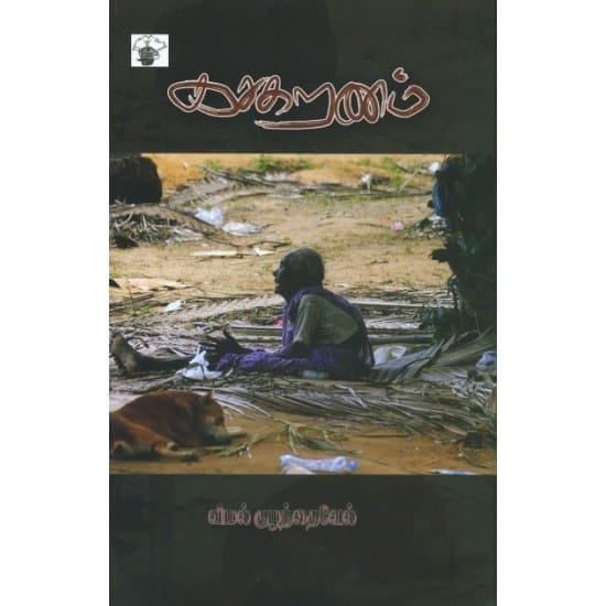 Kasakaranam (Vimal Kulandhaivel)