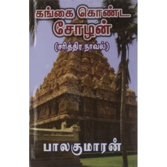 Gangai Konda Chozhan (4 Parts)