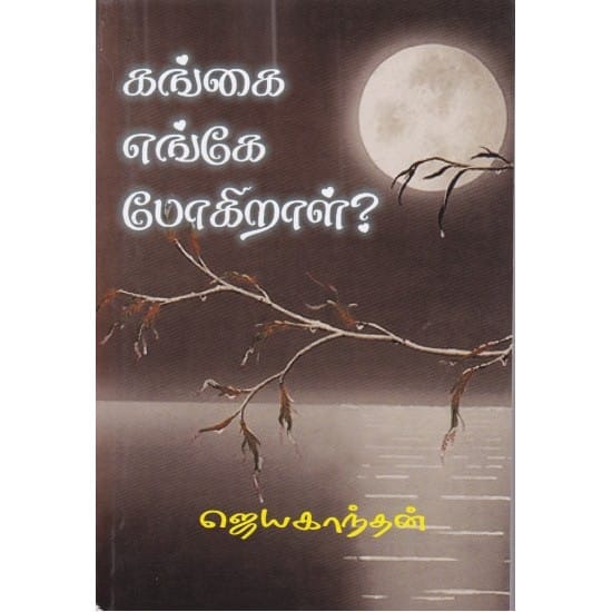 Kangai Engay Pogiral (Jeyakannthan)