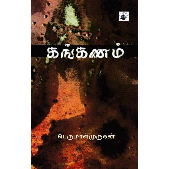 Kanganam (Perumal Murugan)