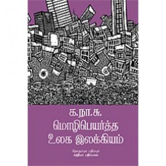 Ka.Na.Su. Mozhipeyarththa Ulaga Ilakkiyam