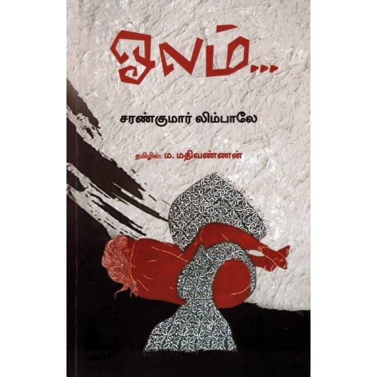Oolam (Sarankumar Limbalae)