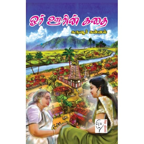 Or Oorin Kadhai (Karuvur Kannal)