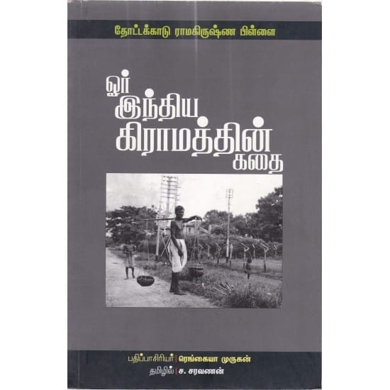 Oor India Kramathin Kathai (Rengaya Murugan)