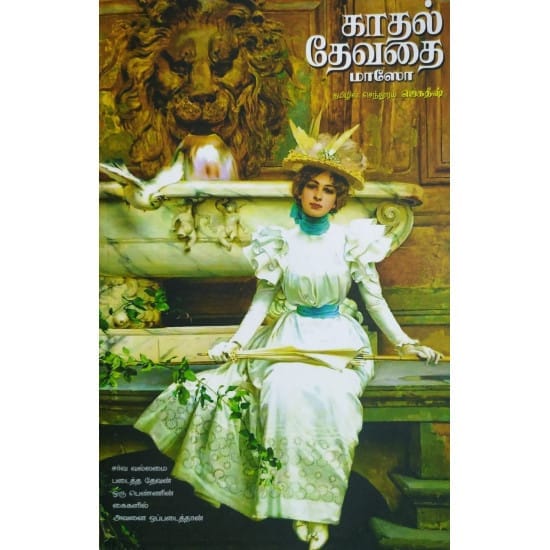 Kadhal Devathai (Maaso)