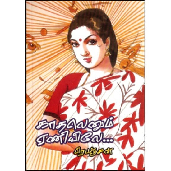 Kadhalenum Aeniyile (Prabanjan)
