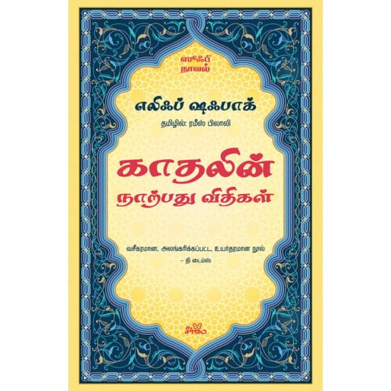 Kaadhalin Naarpathu Vithigal (Elif Shabak)