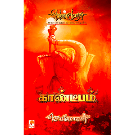 Kandeebam (Jeyamohan)
