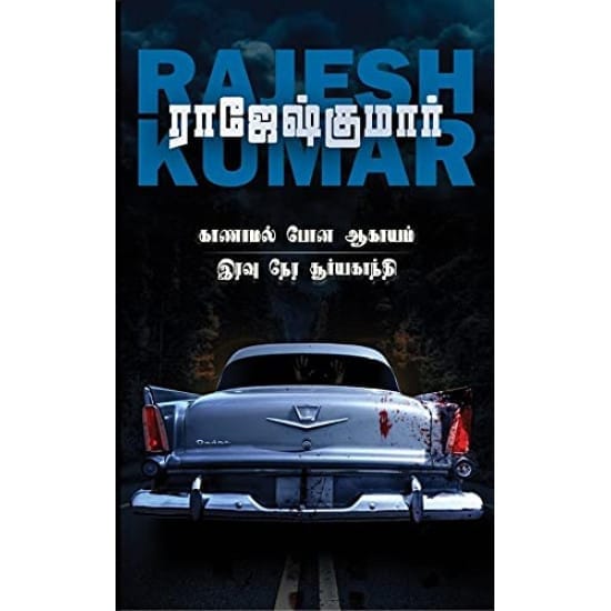 Kaanamal Pona Aagayam Iravu Nera Suryakanthi (Rajeshkumar)