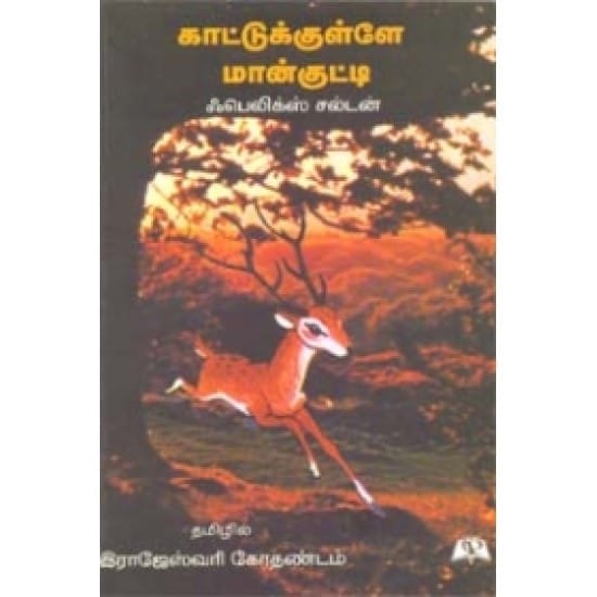 Kattukkulle Maankutti (Phelix Salton)