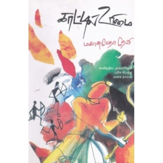 Kaatil Urimai (Magasu Veda Devi)