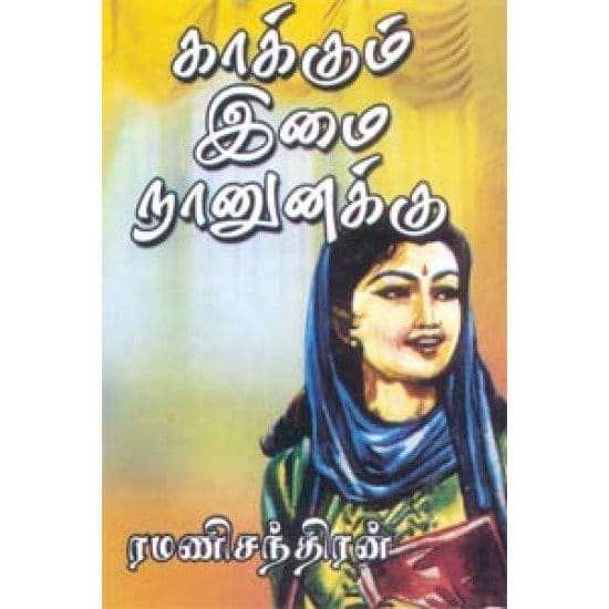 Kaakum Imai Nanunakku (Ramani Chandiran)