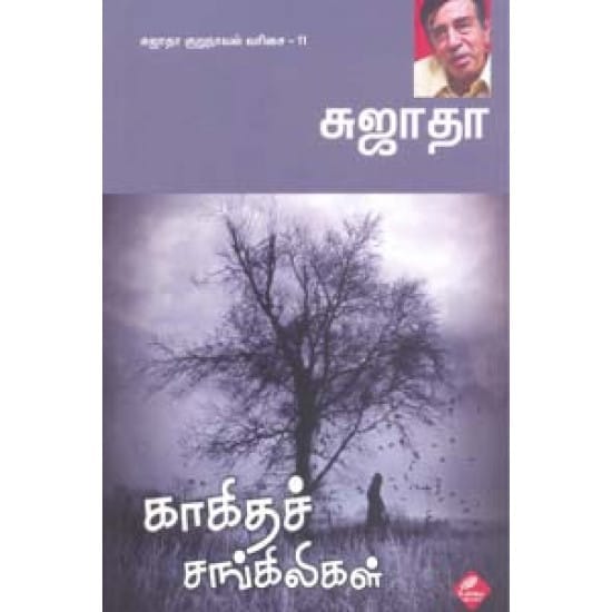 Kaakitha Sangiligal (Sujatha)
