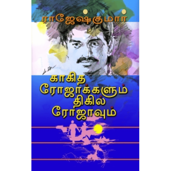 Kaagitha Rojaakkalum Thigil Rojavum (Rajesh Kumar)