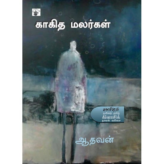 Kaakitha Malargal (Aadhavn)