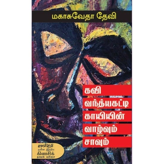 Kavi Vanthyakati Kayiyin Vaazhvum Saavum (Magasu Veda Devi)