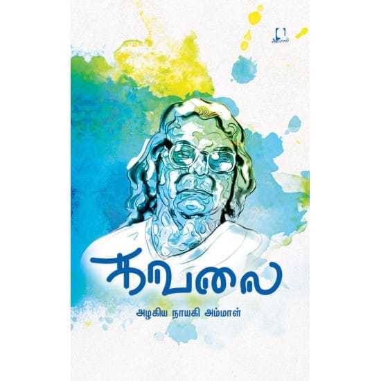 Kavalai (Azhagiya Naayaki Ammal)