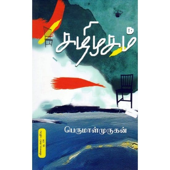 Kazhi Mugam (Perumal Murugan)