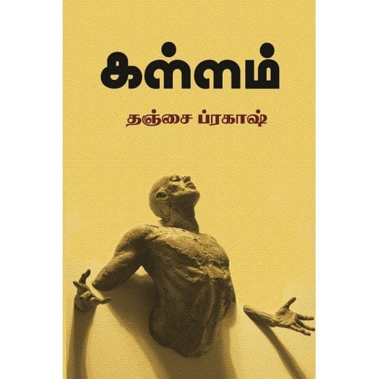 Kallam (Thanjai Prakash)