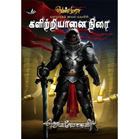 Kalitriyaanai Nirai (Jeyamohan)
