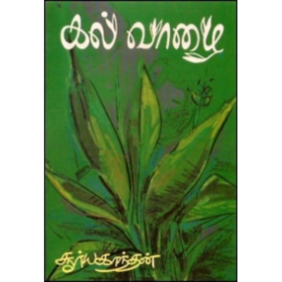 Kalvaazhai (Suryakanthan)