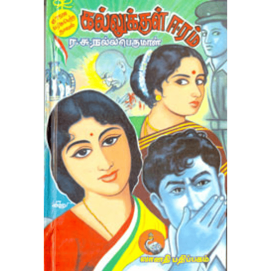 Kallukul Eram (Ra,Su. Nallaperumal)