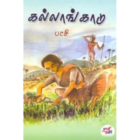Kallankadu (Patchi)
