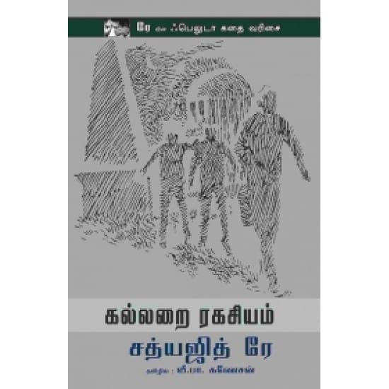 Kallarai Ragasiyam (Sathyajith Rae)