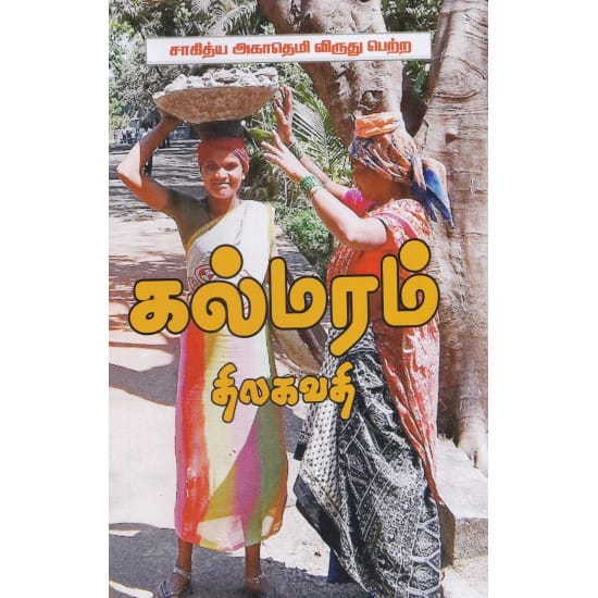 Kalmaram (Thilagavathy)