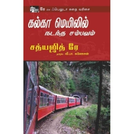 Kalka Mailil Nadandha Sambavam (Sathyajith Rae)