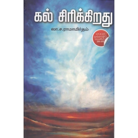 Kal Sirikiradhu (La.Sa. Ramamirutham)