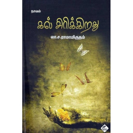 Kal Sirikiradhu (La.Sa. Ramamirutham)