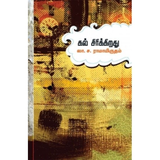 Kal Sirikiradhu (La.Sa. Ramamirutham)